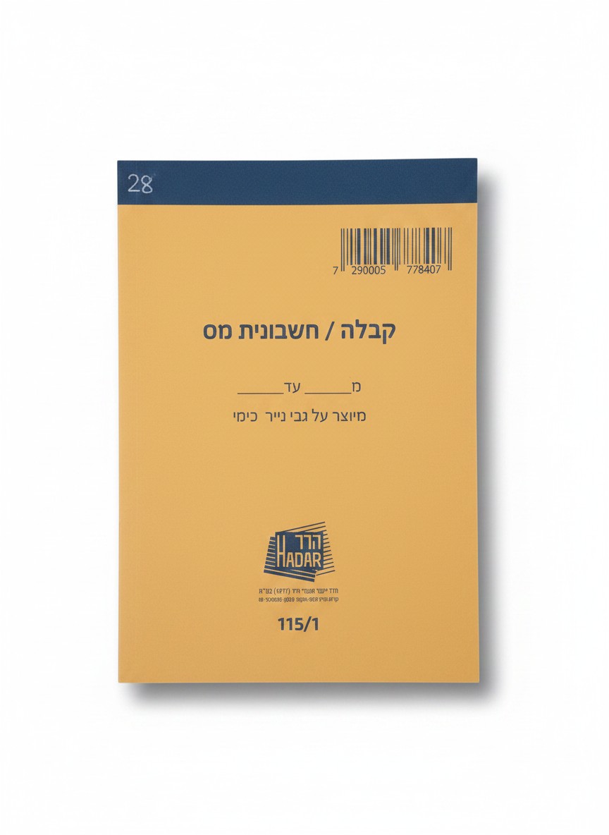 פנקס קבלה / חשבונית מס – העתק אחד