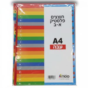 חוצצים פלסטיק א-ב A4 עבה צבעוני למגזין ותיקייה