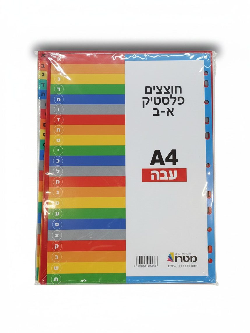חוצצים פלסטיק א-ב A4 עבה צבעוני למגזין ותיקייה