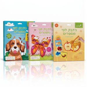 הדבק לפי מספרים – ערכות יצירה לילדים: חיות, פרפרים ופרחים, ראש השנה
